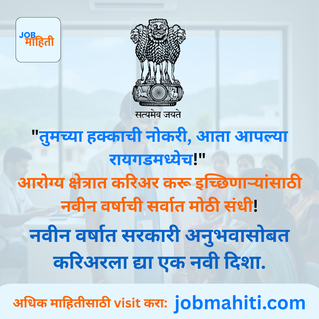 राष्ट्रीय आरोग्य अभियान रायगड भरती 2026